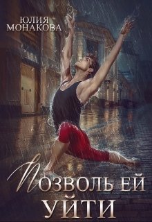 Позволь ей уйти, Юлия Монакова