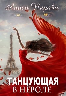 Танцующая в неволе, Алиса Перова