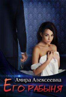 Его рабыня, Amira Alexeevna