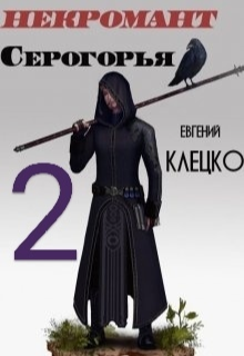 Некромант Серогорья 2, Евгений Клецко