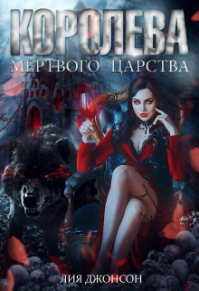 Королева Мёртвого Царства, Лия Джонсон