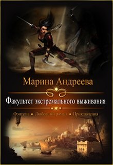 Факультет экстремального выживания, Марина Андреева