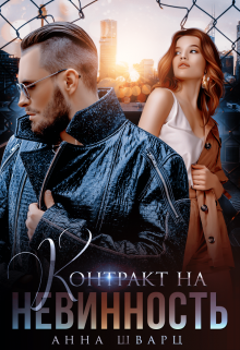 Контракт на невинность, Анна Шварц