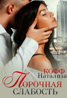 Порочная слабость, Натализа Кофф