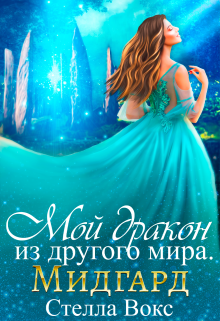 Мой Дракон из другого мира. Мидгард, Стелла Вокс