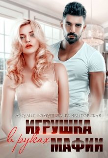 Игрушка в руках мафии, Ольга Ялитовская