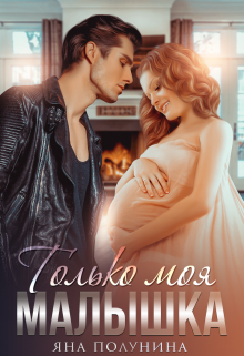 Только моя малышка, Яна Полунина