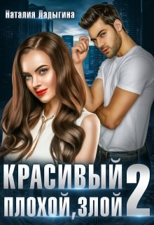 Красивый, плохой, злой…Книга 2, Наталия Ладыгина