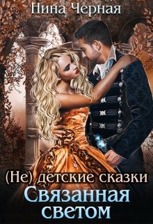 Связанная светом, Нина Черная