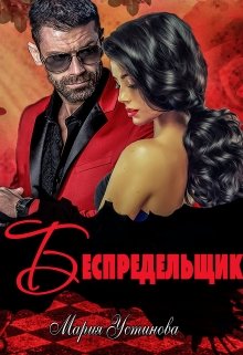 Беспредельщик, Мария Устинова