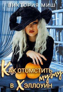 Как отомстить мужу в Хэллоуин, Виктория Миш