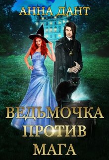 Ведьмочка против мага, Анна Дант