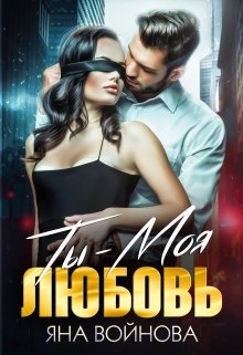 Ты — Моя Любовь, Яна Войнова