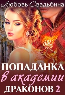 Попаданка в Академии драконов 2, Любовь Свадьбина