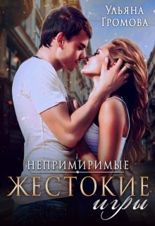 Жестокие игры I, Громова Ульяна