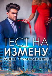 Тест на измену, Лина Филимонова