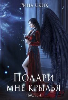 Подари мне крылья. 4 часть, Рина Ских