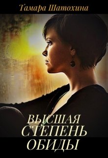 Высшая степень обиды, Тамара  Шатохина