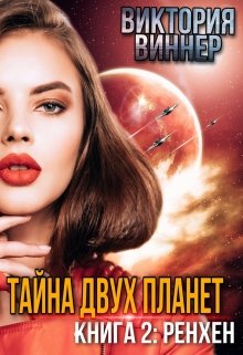 Тайна двух планет. Книга 2: Ренхен, Виктория Виннер