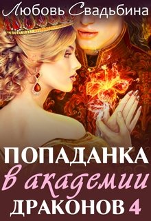 Попаданка в Академии драконов 4, Любовь Свадьбина