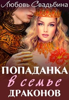 Попаданка в семье драконов, Любовь Свадьбина