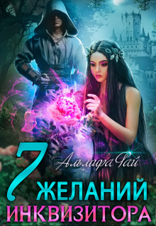 Семь желаний инквизитора, Альмира Рай