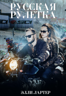 Русская рулетка, Элли Лартер
