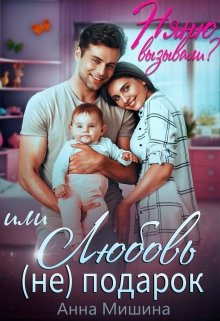 Няню вызывали? или Любовь (не)подарок, Анна Мишина