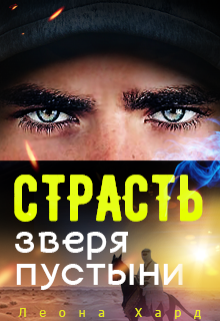Страсть Зверя Пустыни Книга 3, Леона Хард