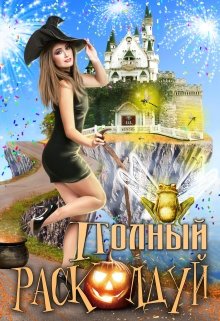 Полный расколдуй!, Екатерина Богданова