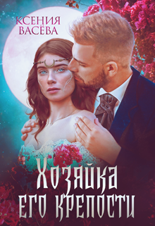 Хозяйка Его крепости, Васёва Ксения