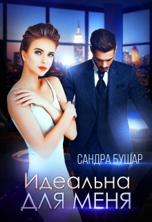 Идеальна для меня, Сандра Бушар