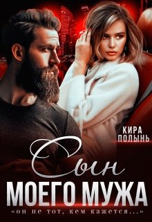 Сын моего мужа, Кира Полынь