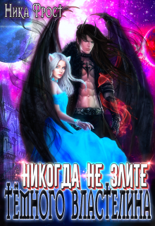 Никогда не злите Тёмного Властелина!, Ника Фрост