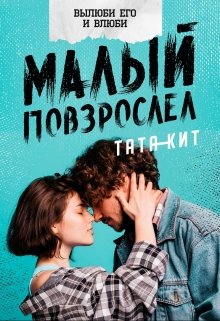 Малый повзрослел, Тата Кит