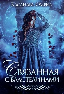 Связанная с властелинами, Касандра О’меил