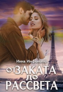 От заката до рассвета, Инна Инфинити