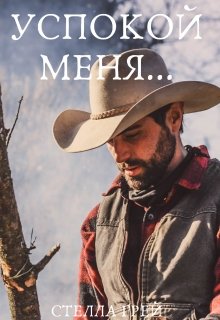 Успокой меня, Стелла Грей