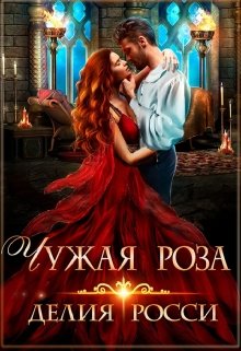 Чужая роза, Делия Росси