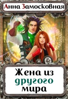 Жена из другого мира, Анна Замосковная