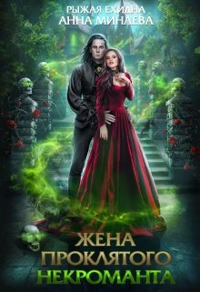 Жена проклятого некроманта, Диана Рахманова (Рыжая Ехидна)