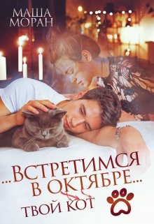 …Встретимся в октябре…, Маша Моран