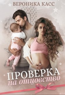 Проверка на отцовство, Вероника Касс