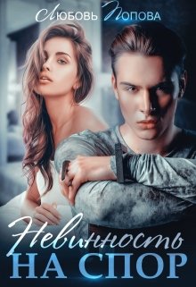 Невинность на спор, Любовь Попова