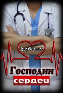 Господин сердец, Дарья Острожных