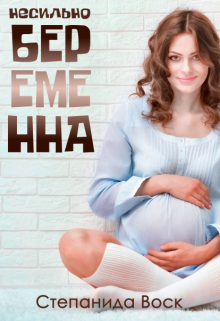 Несильно беременна, Степанида Воск