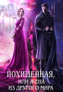 Похищенная, или Жена из другого мира, Ольга Герр