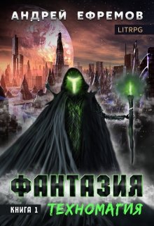 Фантазия-1 Техномагия, Андрей Ефремов