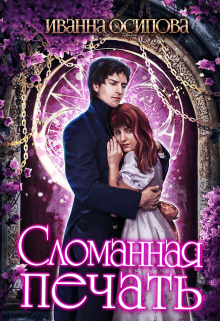 Сломанная печать, Иванна Осипова