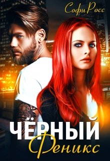 Чёрный феникс, Софи Росс